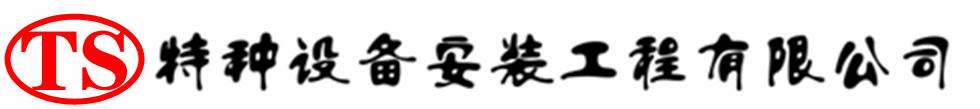 金州压力容器安装公司_金州压力管道安装_金州储气罐安装告知厂家